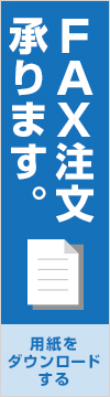 建築金物FAX 注文承ります。